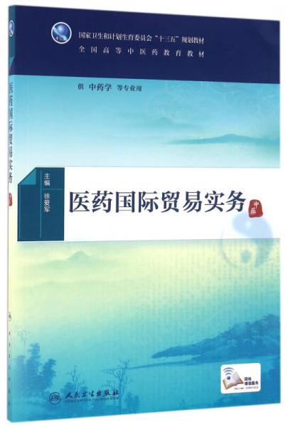 医药国际贸易实务(本科中医药类/配增值）