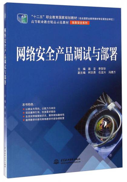 網(wǎng)絡安全產(chǎn)品調試與部署/高等職業(yè)教育精品示范教材·信息安全系列