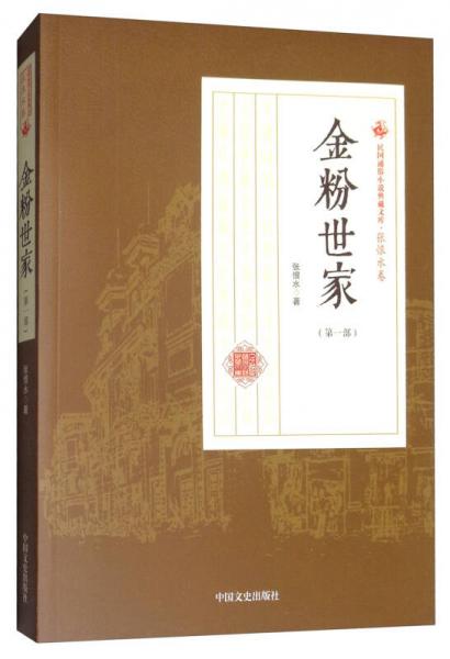 民国通俗小说典藏文库·张恨水卷：金粉世家（第1部）