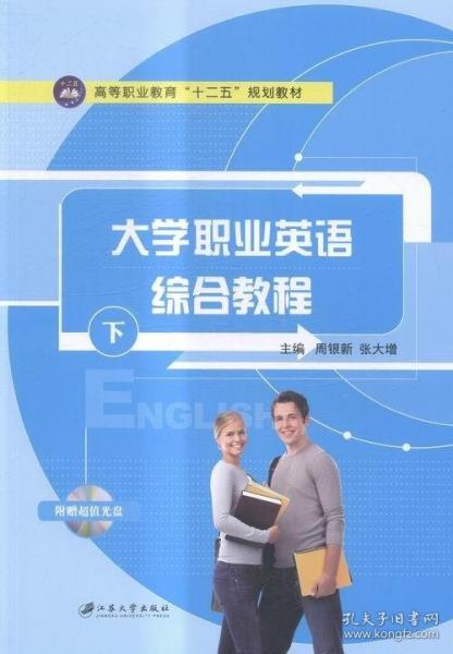 全新正版現(xiàn)貨  大學(xué)職業(yè)英語綜合教程:下 9787811309874 周銀新，