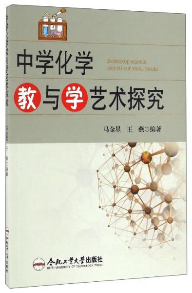 中學化學教與學藝術(shù)探究