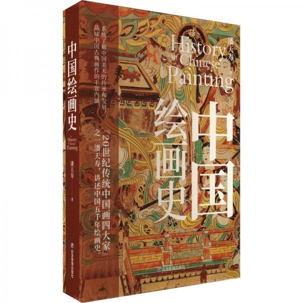 全新正版圖書(shū) 中國(guó)史潘天壽應(yīng)急管理出版社9787502096243