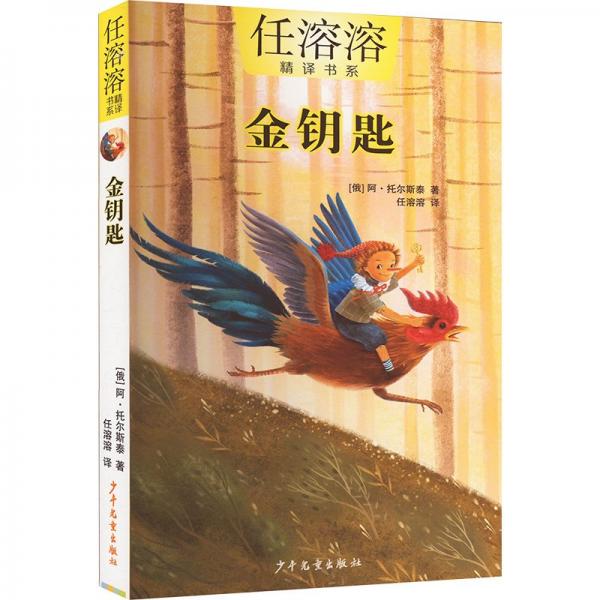 任溶溶精譯書系:金鑰匙