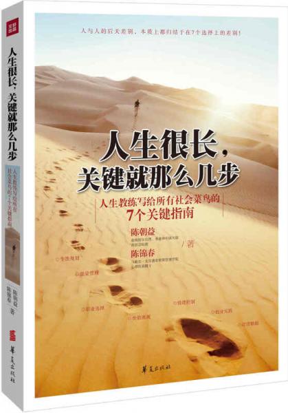 人生很長(zhǎng)，關(guān)鍵就那么幾步