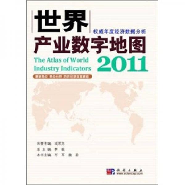 世界产业数字地图2011