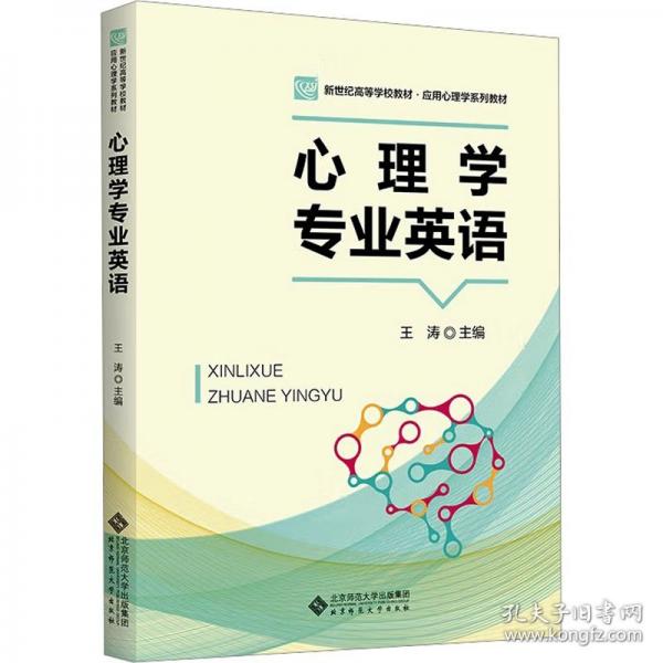 心理学专业英语