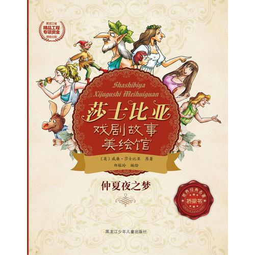 莎士比亞戲劇故事美繪館仲夏夜之夢(mèng)