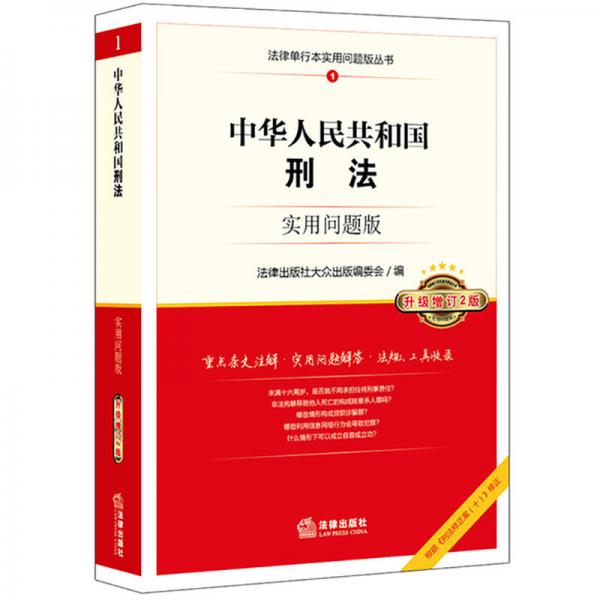 中华人民共和国刑法：实用问题版（升级增订2版）