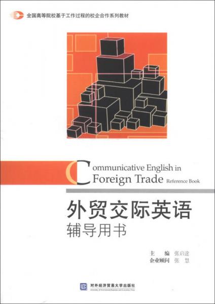 外貿(mào)交際英語(yǔ)輔導(dǎo)用書(shū)/全國(guó)高等院?；诠ぷ鬟^(guò)程的校企合作系列教材