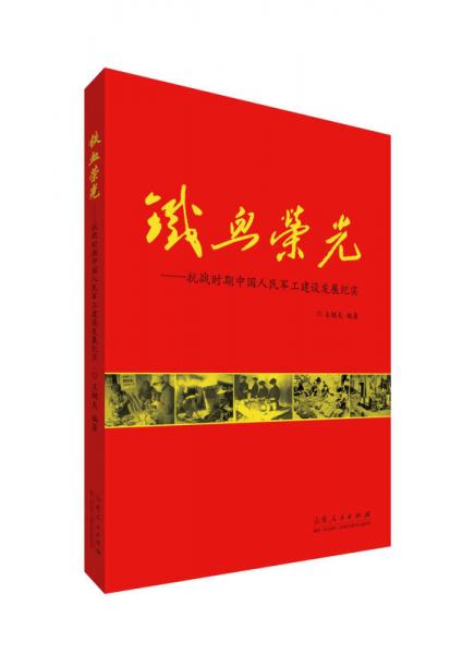 铁血荣光：抗战时期中国人民军工建设发展纪实