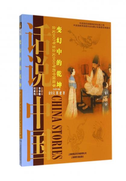 話說中國(guó)：變幻中的乾坤（公元907年至公元960年的中國(guó)故事五代十國(guó)）