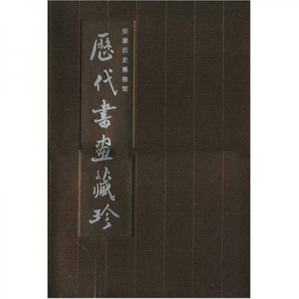 安康歷史博物館歷代書(shū)畫(huà)藏珍