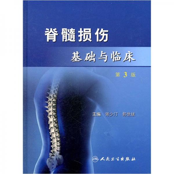 脊髓損傷基礎(chǔ)與臨床（第3版）
