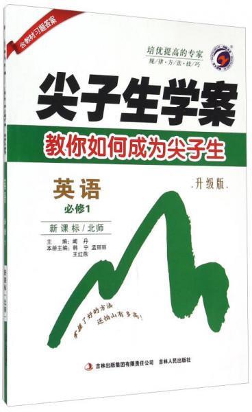 尖子生學(xué)案：英語