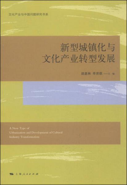 文化产业与中国问题研究书系：新型城镇化与文化产业转型发展