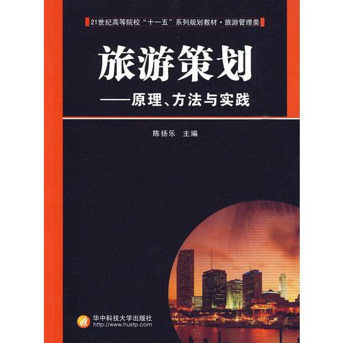 旅游策劃:原理、方法與實踐