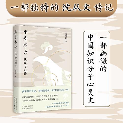 坐看水云：沈從文別傳