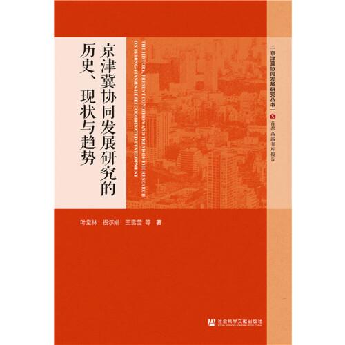 京津冀協(xié)同發(fā)展研究的歷史、現(xiàn)狀與趨勢(shì)