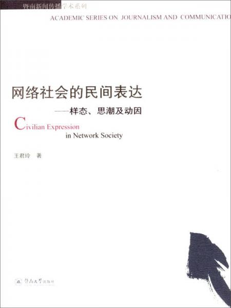 暨南新聞傳播學(xué)術(shù)系列·網(wǎng)絡(luò)社會的民間表達(dá)：樣態(tài)、思潮及動因