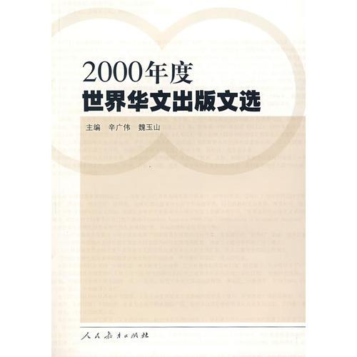 2000年度世界華文出版文選