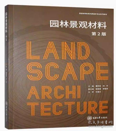园林景观材料