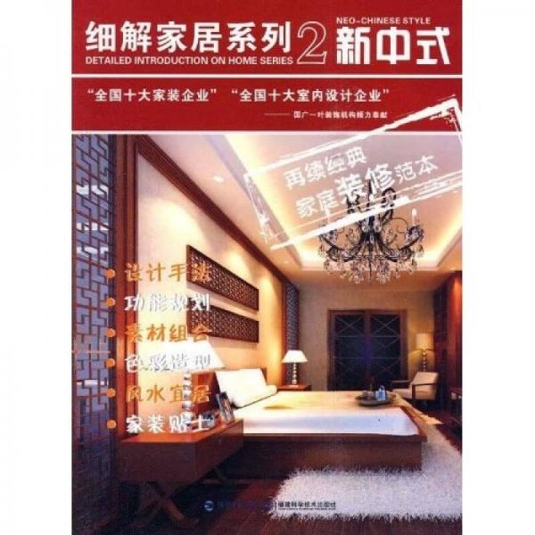細解家居系列2：新中式