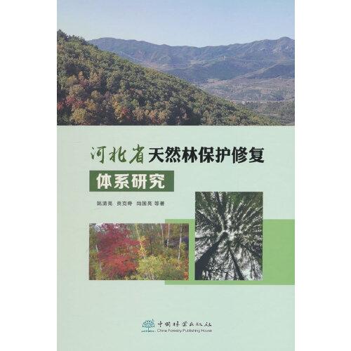 河北省天然林保護修復體系研究(精)