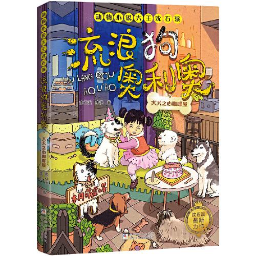 动物小说大王沈石溪·流浪狗奥利奥：犬犬之心咖啡屋