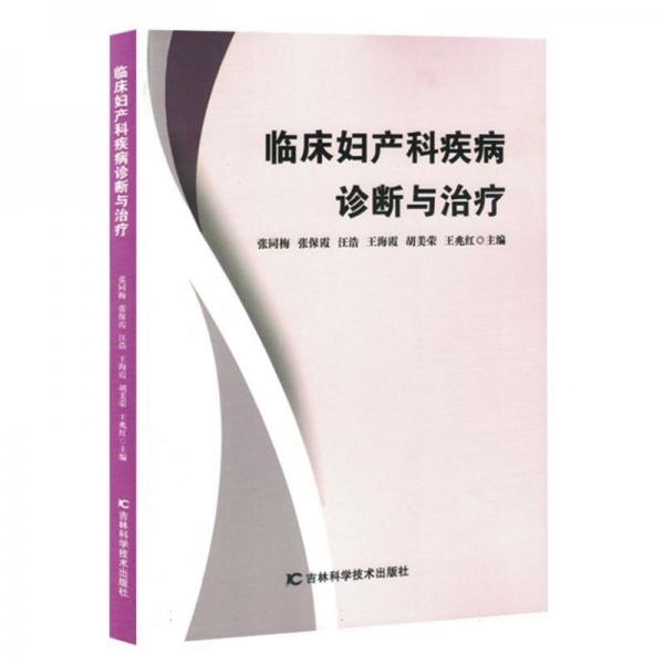 臨床婦產(chǎn)科疾病診斷與治療