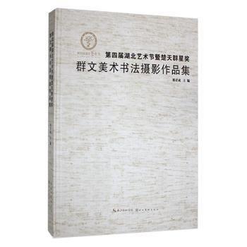 全新正版圖書 第四屆湖北藝術(shù)節(jié)暨楚天群星獎(jiǎng)群文美術(shù)書法攝影作品集邢君成湖北社9787571216245