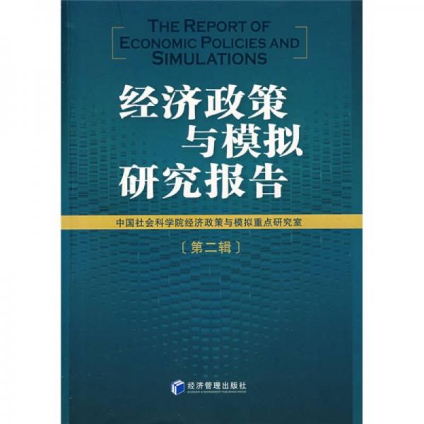 經(jīng)濟(jì)政策與模擬研究報(bào)告2