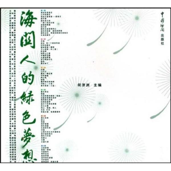 海關(guān)人的綠色夢(mèng)想