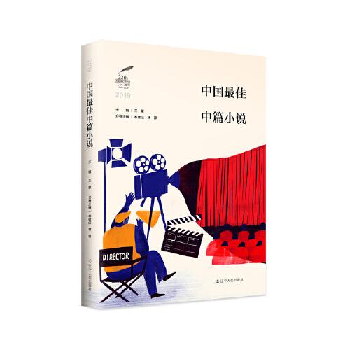 2019中国最佳中篇小说 王蒙主编 22年坚守文学年选