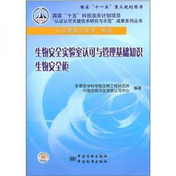 生物安全實(shí)驗室認(rèn)可與管理基礎(chǔ)知識生物安全柜