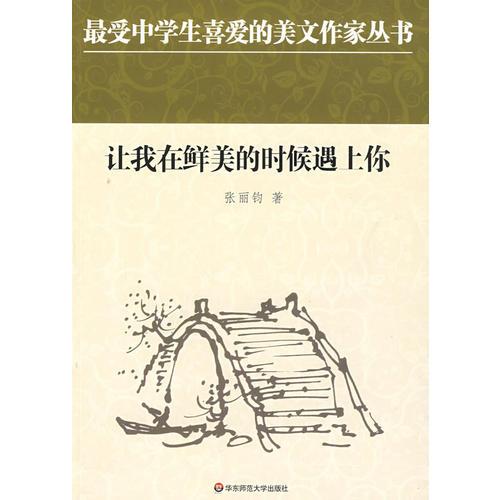 中學(xué)生美文：讓我在鮮美的時(shí)候遇上你