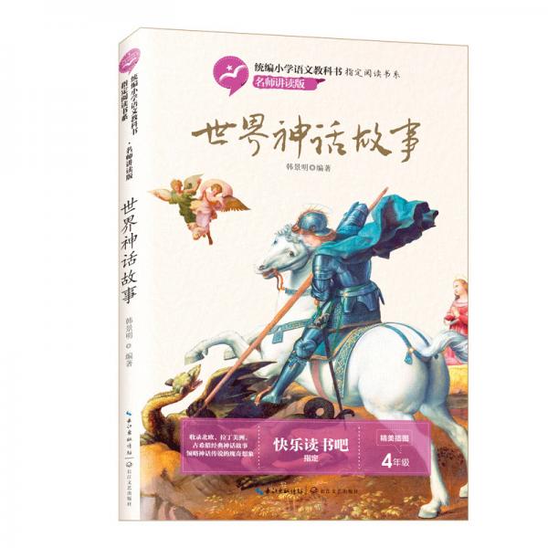 世界神話故事（統(tǒng)編小學(xué)語(yǔ)文教科書(shū)指定閱讀書(shū)系·名師講讀版）