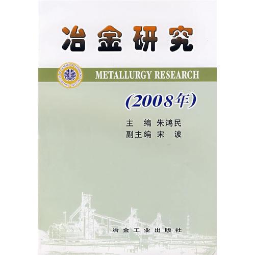冶金研究（2008年）