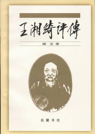 王湘绮评传