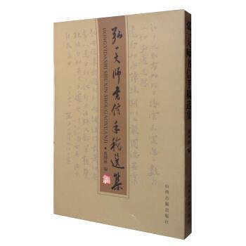 弘一大師書信手稿選集