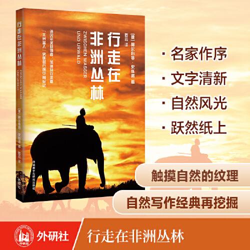 行走在非洲叢林(青少年科學(xué)素養(yǎng)文庫新版)
