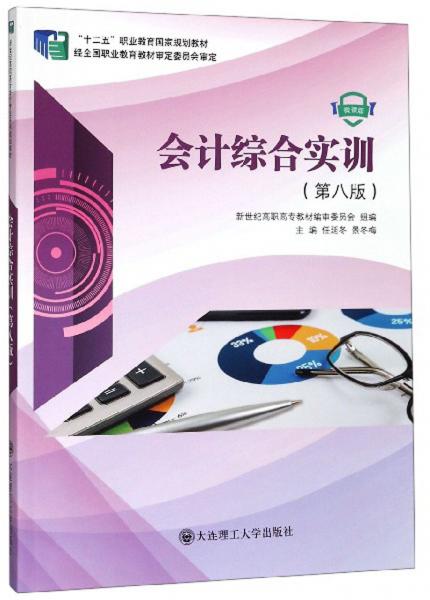 會(huì)計(jì)綜合實(shí)訓(xùn)（第8版微課版）