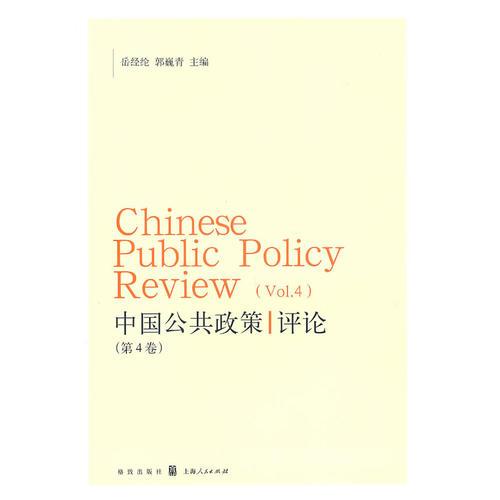 中國公共政策評論(第4卷)