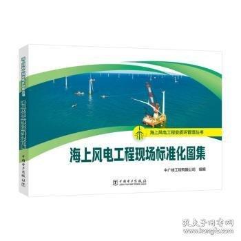 海上風電工程安質環(huán)管理叢書 海上風電工程現場標準化圖集