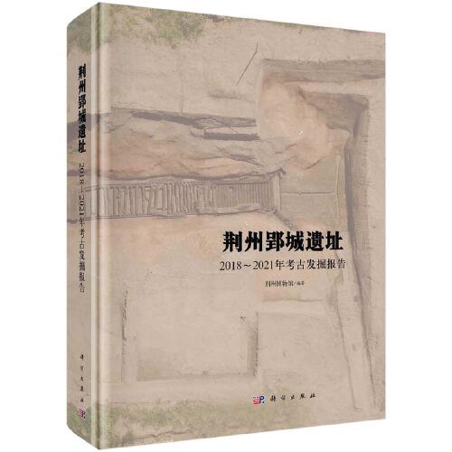 荊州郢城遺址——2018～2021年考古發(fā)掘報告
