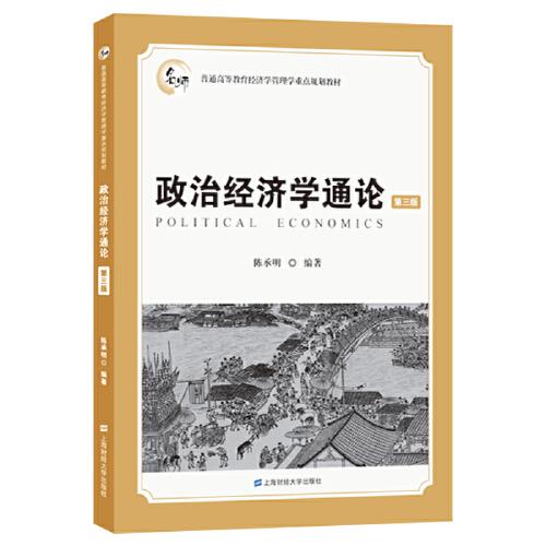 政治經濟學通論