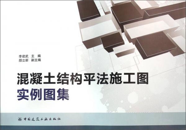 混凝土結(jié)構(gòu)平法施工圖實例圖集