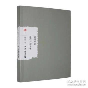 逻辑新引 怎样判别是非