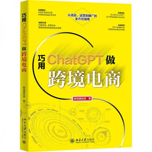 巧用ChatGPT做跨境電商 從選品、運營到推廣的全方位指南