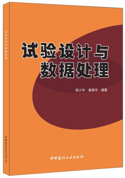 試驗設計與數(shù)據(jù)處理
