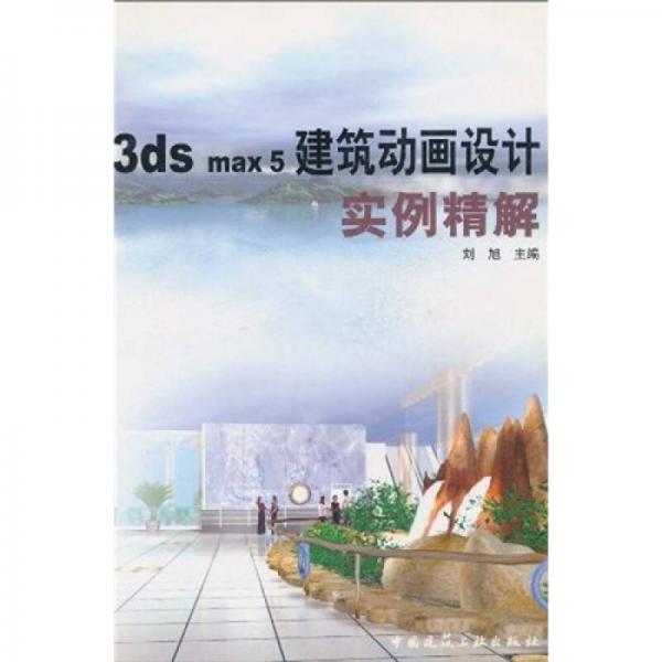 3ds max5建筑动画设计实例精解